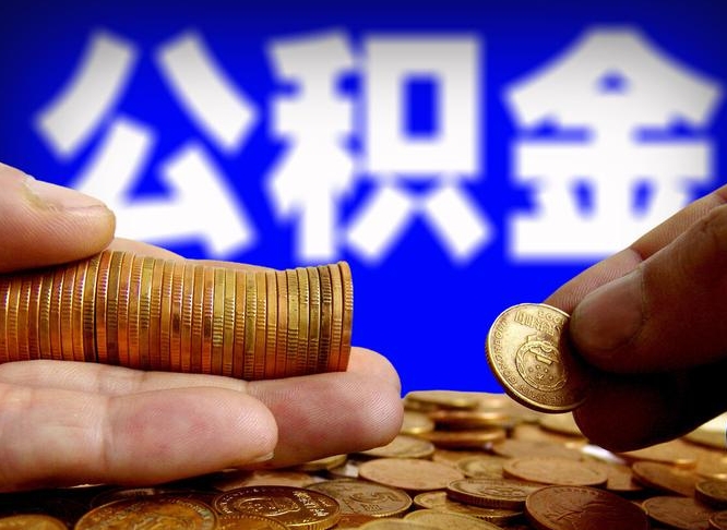 公积金的年终结算是什么-漳州公积金代办平台